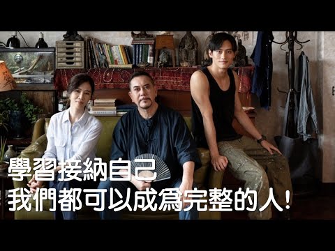 學習接納自己，我們都可以成為完整的人！｜關係花園｜關係聊天室Podcast