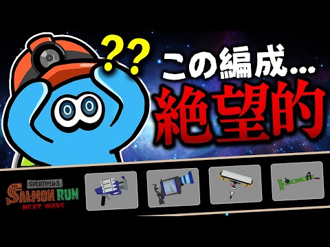 【サーモンランNW】崩れたら終わり・・・激ムズ編成のシェケナダムで立ち回り解説【スプラトゥーン3】