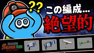 【サーモンランNW】崩れたら終わり・・・激ムズ編成のシェケナダムで立ち回り解説【スプラトゥーン3】