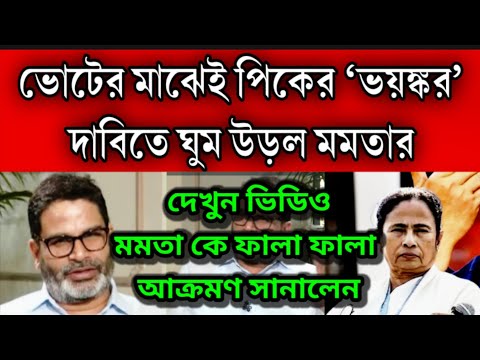 ভোট কৌশলি প্রশান্ত কিশোরের ভয়ঙ্কর মন্তব্য , মমতা কে ফালা ফালা আক্রমণ । 24 সেই মমতা সাফ হয়ে যাবে