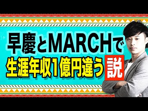 早慶とMARCHで生涯年収1億円違う説