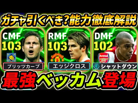 【最新】最強ベッカム登場！ランパードも超強い！ガチャ引くべき？レべマ能力も徹底解説！【eFootball,イーフットボール,イーフト,ジウベルトシウバ】