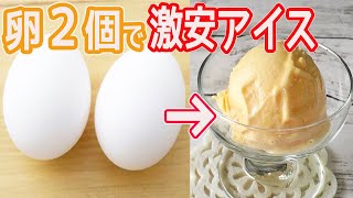 卵２個で「激安アイスクリーム」濃厚でなめらか！超絶激安アイスの作り方