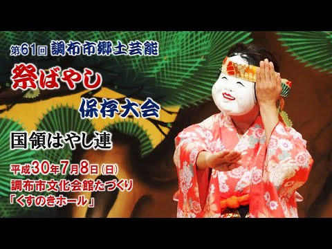 2018-07-08　第61回 調布市郷土芸能祭ばやし保存大会（調布市）11 国領はやし連さん