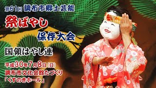 2018-07-08　第61回 調布市郷土芸能祭ばやし保存大会（調布市）11 国領はやし連さん