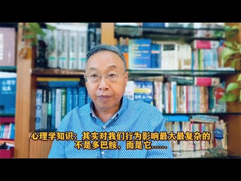 其实对我们行为影响最大最复杂的不是多巴胺，而是它……