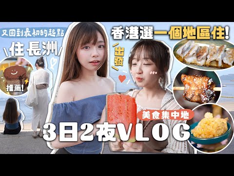 3日2夜🔥入住香港離島~長洲VLOG🛎️推介～美食集中地!!又回到最初的起點?! |肥蛙 mandies kwok @candywawa