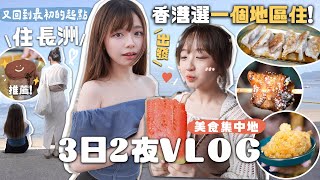 3日2夜🔥入住香港離島~長洲VLOG🛎️推介～美食集中地!!又回到最初的起點?! |肥蛙 mandies kwok @candywawa