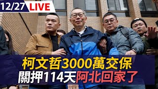 【LIVE】柯文哲3000萬交保 關押114天阿北回家了｜20241227 @ettoday