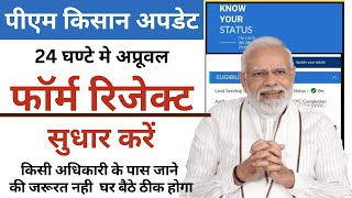 Pm kisan self Updation रिजेक्ट फॉर्म को सुधार करें | pm kisan rejected by sub-district/block#pmkisan