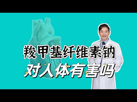 羧甲基纤维素钠对人体有害吗？常见于哪些食物中？