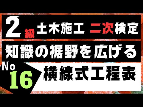 【横線式工程表】を記憶に刻み込む　２級土木施工管理技士二次検定突破のためのすき間時間を有効活用したアウトプット重視の学習方法