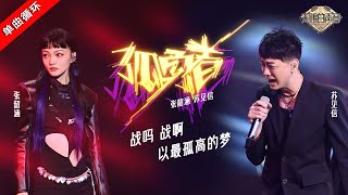 单曲循环丨张韶涵苏见信 《孤勇者》 全新演绎再创名舞台  #天赐的声音