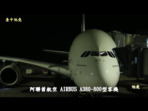 阿聯酋航空A380客機臺灣桃園機場夜航起飛至杜拜Dubai(轉機往瑞士)航拍記錄.