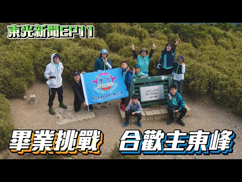 新竹縣關西鎮東光國小—東光新聞EP11【六年級畢業挑戰  登合歡山主峰東峰百岳】