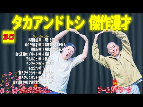 【聞き流し】タカアンドトシ 傑作漫才+コント #30【睡眠用・作業用・高音質BGM聞き流し】（広告無し）