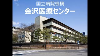 【金沢医療センター】病院・看護の紹介