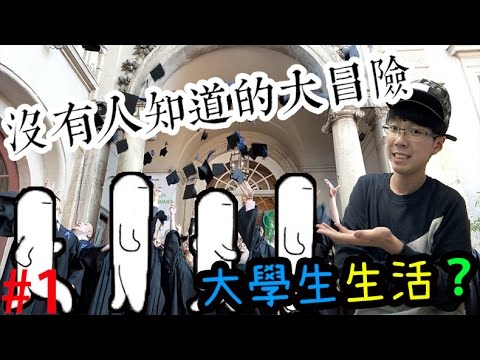 KillerSteal:入大學一定有前途？超有共嗚 沒有人知道的大冒險#1