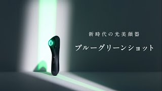 【ヤーマン公式】ブルーグリーンショット 製品紹介動画