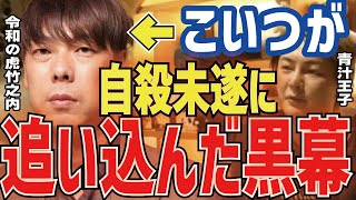 【竹之内社長】絶対に許すな！こいつが青汁王子を自殺未遂に追い込んだ黒幕だった！【三崎優太 切り抜き 青汁王子】