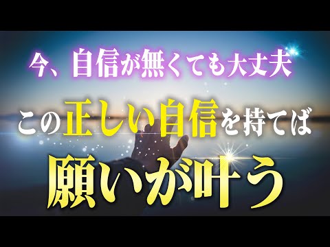 願いを何でも叶える人全員が持っている「正しい自信」のつけ方。これさえあれば怖いものなんてありません！