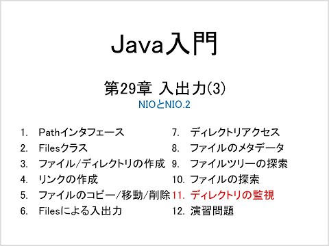 Java入門 第29章 入出力(3) (11)ディレクトリーの監視