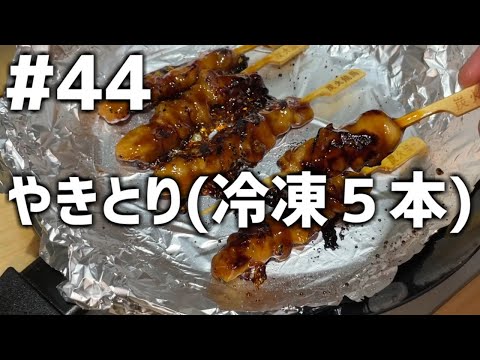 【作って食べる】＃４４「やきとり(冷凍５本)」