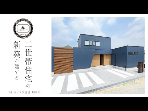 【加東市】新築の分離型二世帯住宅【ヨリフジ建設】08