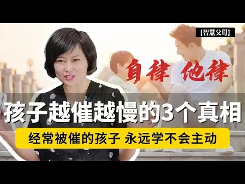 孩子越催越磨蹭的3个真相！经常被催的孩子，永远学不会主动