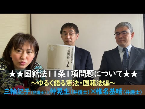 「国籍法」11条1項の問題とは？？～ゆるく語る憲法『国籍法11条1項』編～ゲスト：仲晃生弁護士と椎名基晴弁護士～弁護団の先生方・『二重国籍と日本』（ちくま新書）共著者に聞く！！～