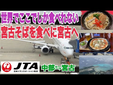 宮古そばとタダ酒・タダ飯を楽しむために大阪から中部国際空港経由で宮古空港へ行ってきた！