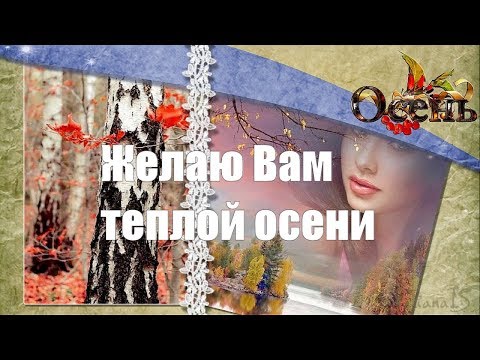 Желаю Вам теплой осени. I wish You a warm autumn