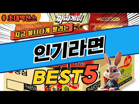 2024 초대박 찬스 인기라면 추천 대박 가성비 베스트5! 후기 비교