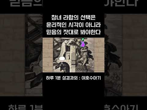 [1분 성경과외] 여호수아기(4) #성경과외해주는신부