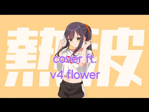 VOCALOID4 Cover | Neppa [v4 flower]