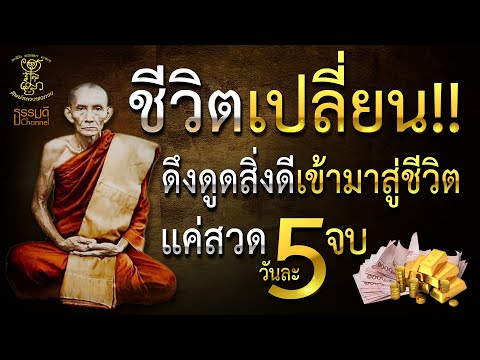 คาถาขอบารมีหลวงพ่อกวย I สวดวันละ 5 จบ ชีวิตเปลี่ยน สิ่งเลวร้ายจะเสื่อมสูญไป สิ่งดีจะเข้ามาสู่ชีวิต