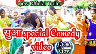 official trailer //suwa special comedy video /aarambh you tube short / suwa new song suwa new vidio