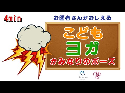 か み な りのポーズ（４分 寝る前） 〜 お 医 者さん が 教 え る！〜『こ ど も ヨ ガ』（Vol.6）【医師解説】齊藤素子( ヨーガ講師 ）