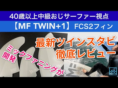 MF TWIN+1を徹底レビュー！ミックファニングが開発した最新ツインスタビフィンの性能は？