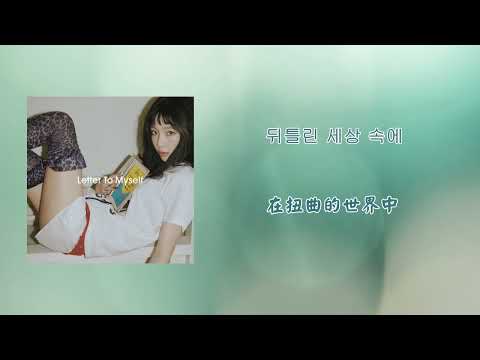 【韓繁中字】 TAEYEON (태연) - Hot Mess