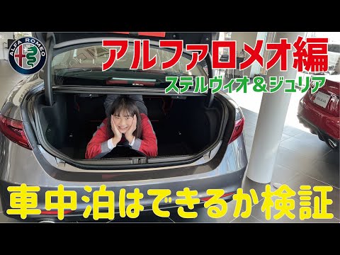 アルファロメオで車中泊はできる？　ステルヴィオ＆ジュリア