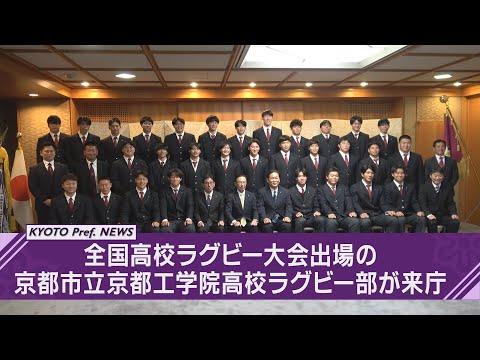 【京都ニュース】京都市立京都工学院高校ラグビー部が来庁～全国高校ラグビー大会出場を報告～