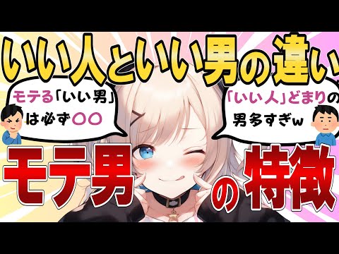 【人生が決まる？！】「いい人」と「いい男」の違いから学ぶモテるためのコツ【ガールズちゃんねる】