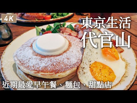 Daikanyama｜My favorite brunch, bakery and cake shop｜Life in Tokyo