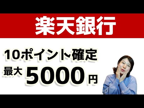 楽天銀行10ポイント確定の運試し！当たれば5000円！