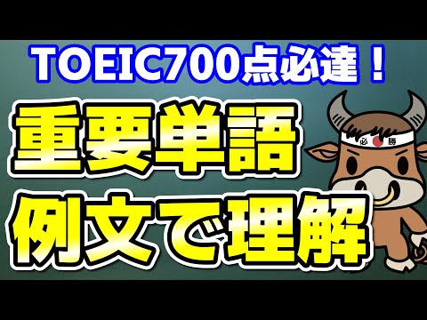 【TOEIC700点対策】この10個の英単語すぐにわかりますか㉒