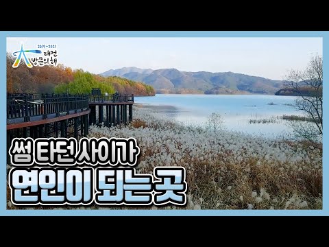 썸 타던 사이가 연인이 되어 나오는 곳 - 2019-2021 대전 방문의 해 / 대전관광콘텐츠