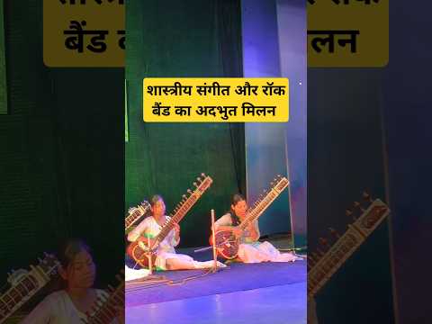 शास्त्रीय संगीत और रॉक बैंड का अदभुत मिलन Clasical Music and Rock Band| Sitar |FOLK song