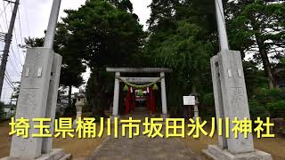 埼玉県桶川市坂田氷川神社