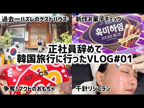 【韓国旅行Vlog】10月編#01／過去1ヤバいゲストハウス